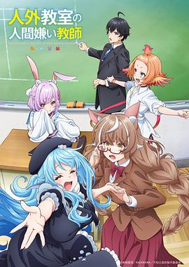 非人学生与厌世教师海报