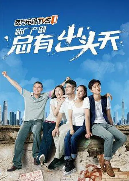 总有出头天海报