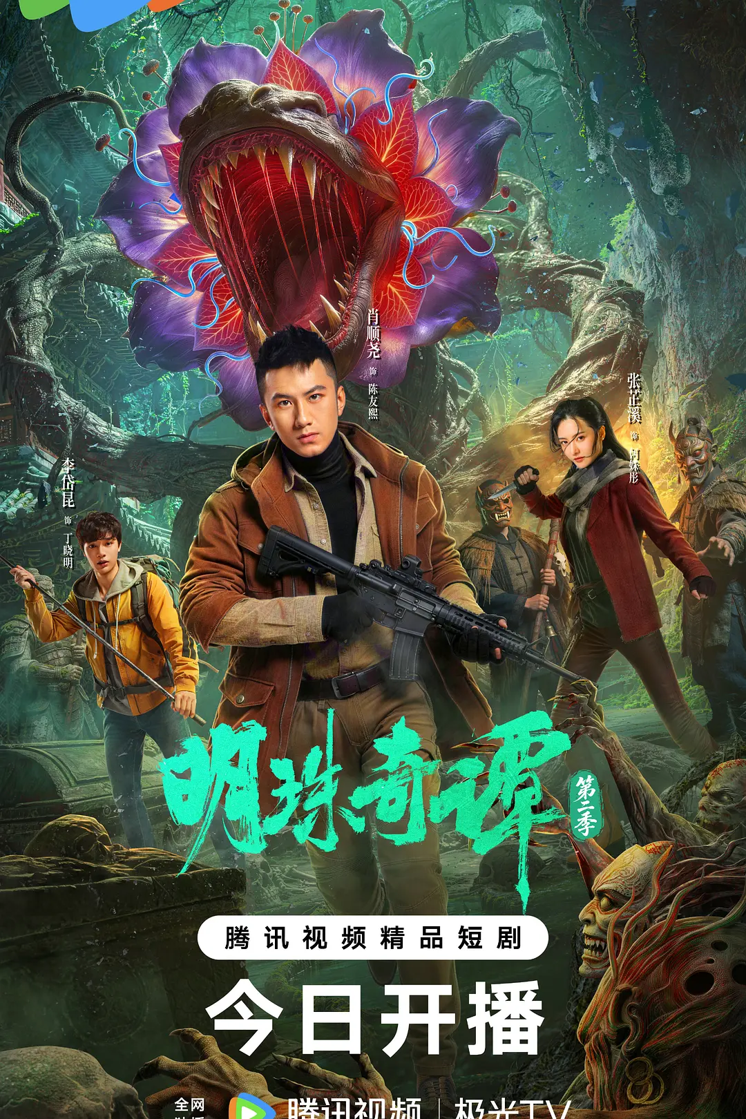 明珠奇谭第二季海报