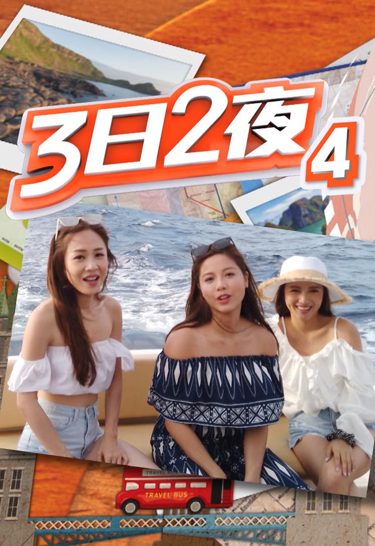 3日2夜第四季粤语海报