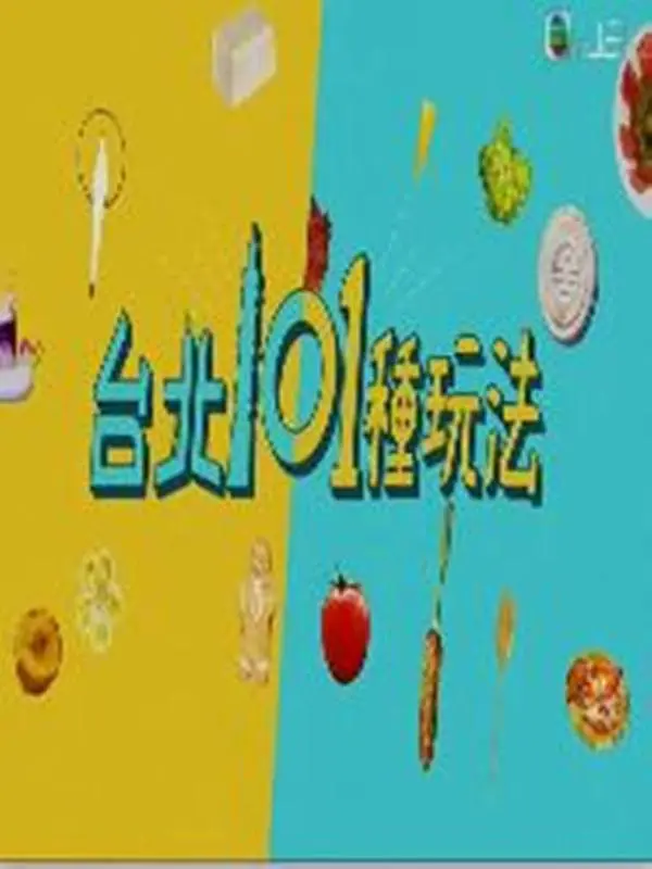 台北101种玩法粤语海报
