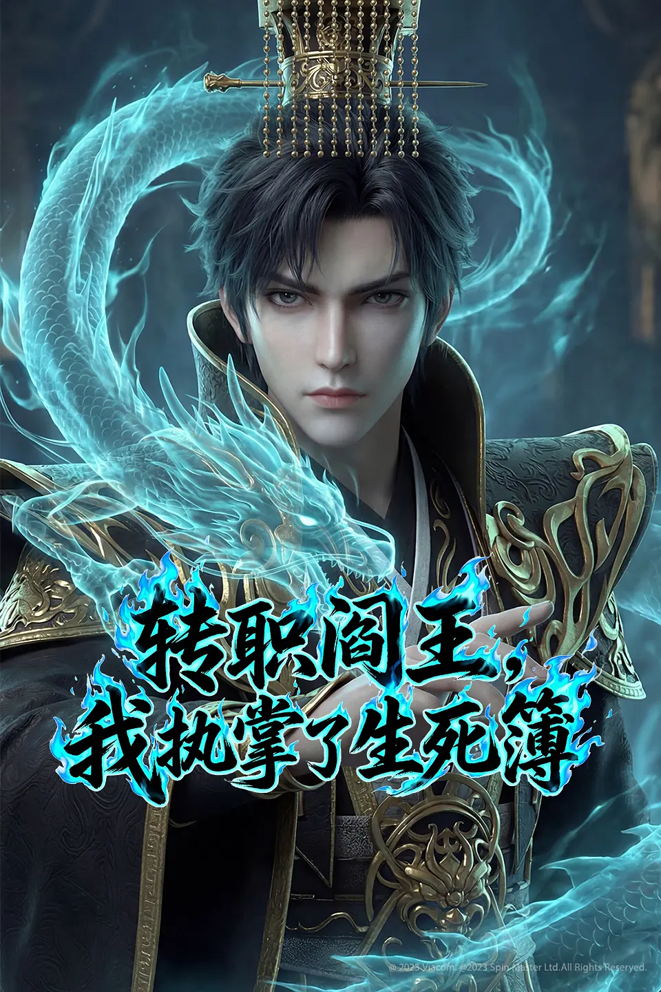 转职阎王，我执掌了生死簿海报