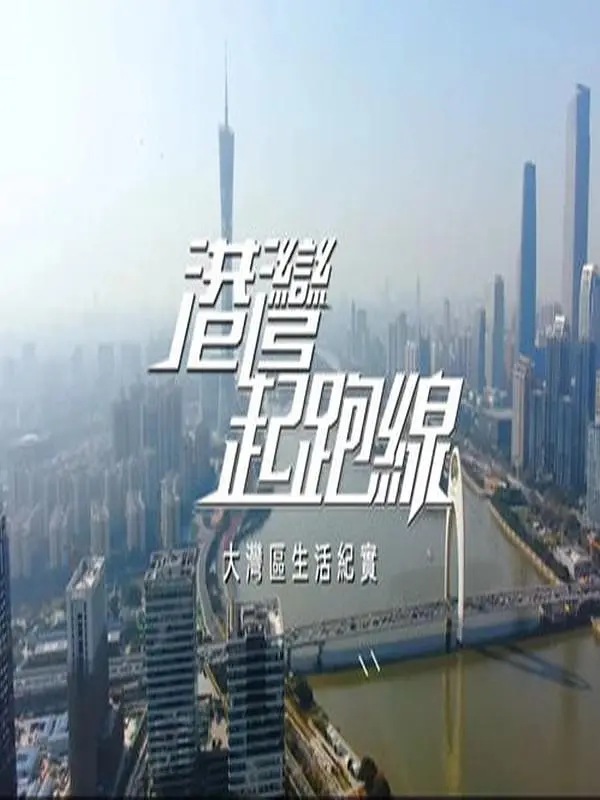 港湾起跑线粤语海报