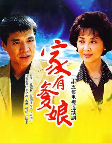 家有爹娘海报