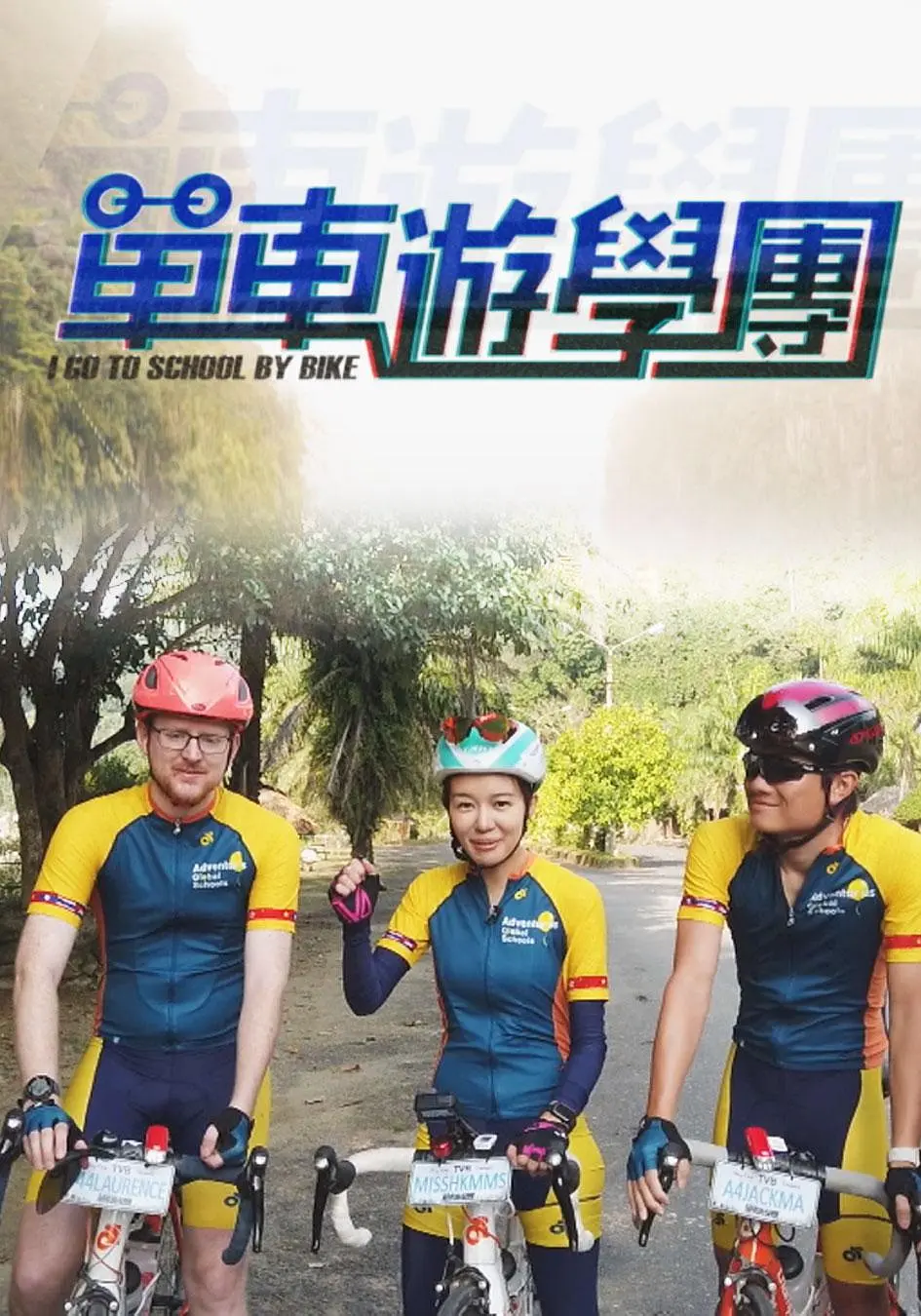 单车游学团粤语海报