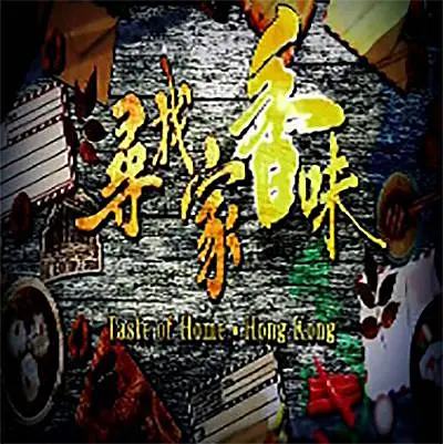 寻找家香味粤语海报