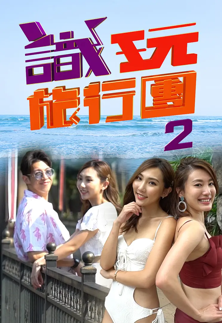 识玩旅行团2粤语海报