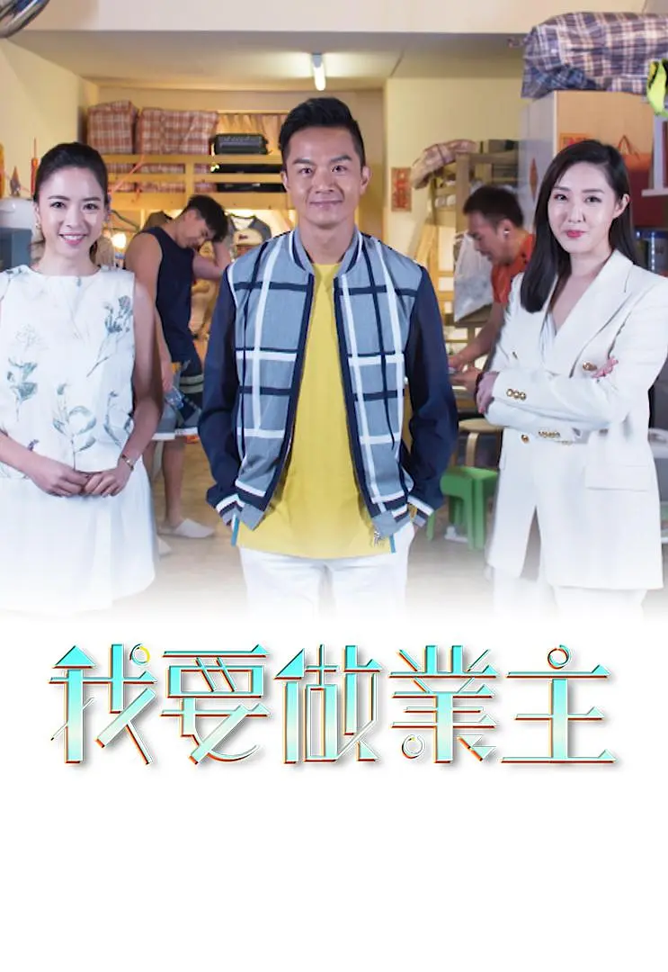 我要做業主粤语海报