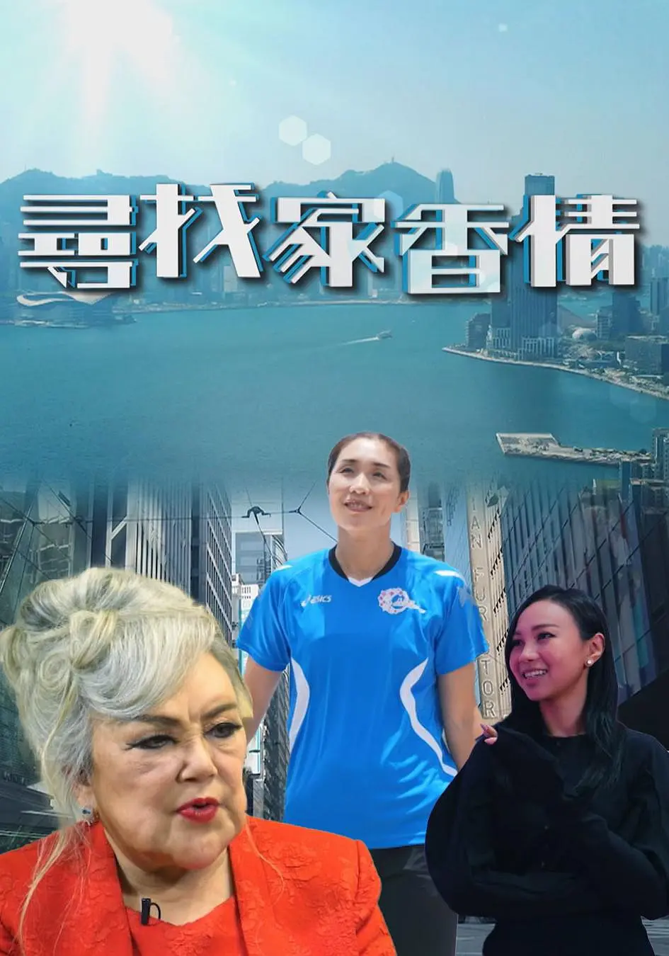 尋找家香情粤语海报