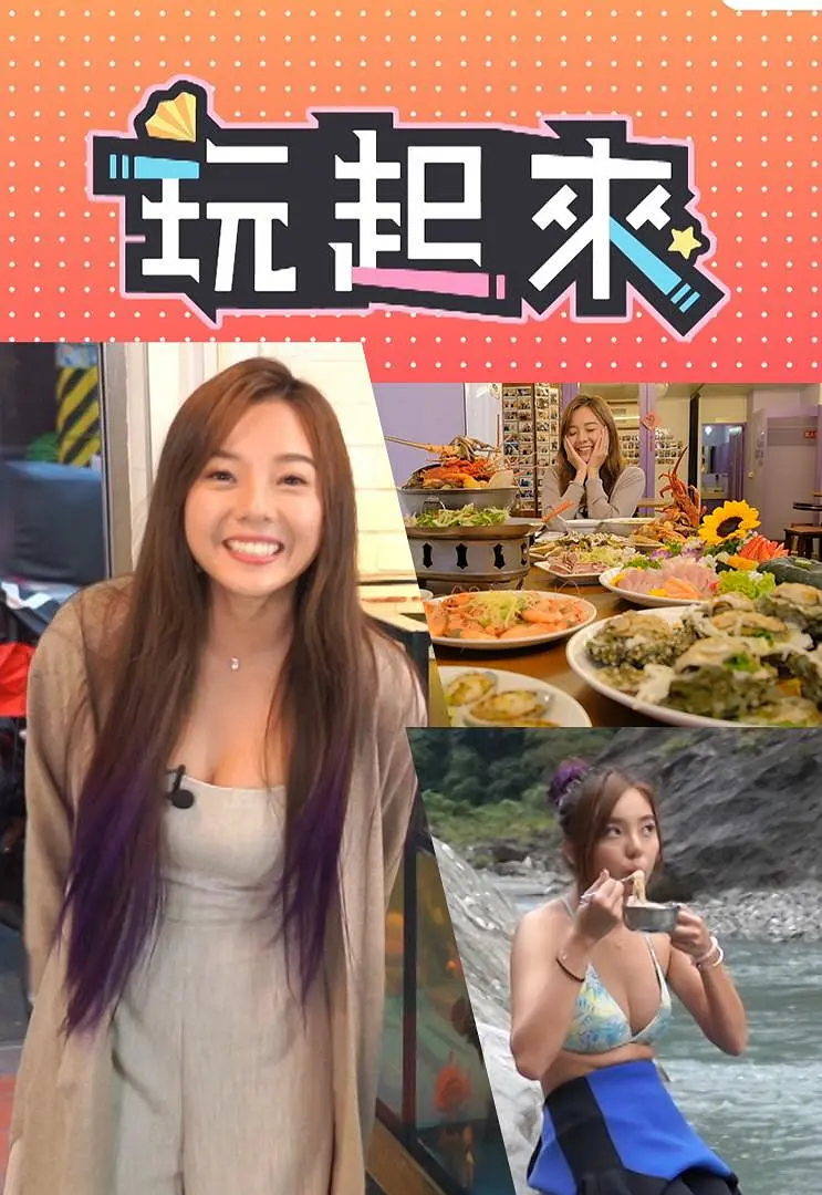 玩起来粤语海报