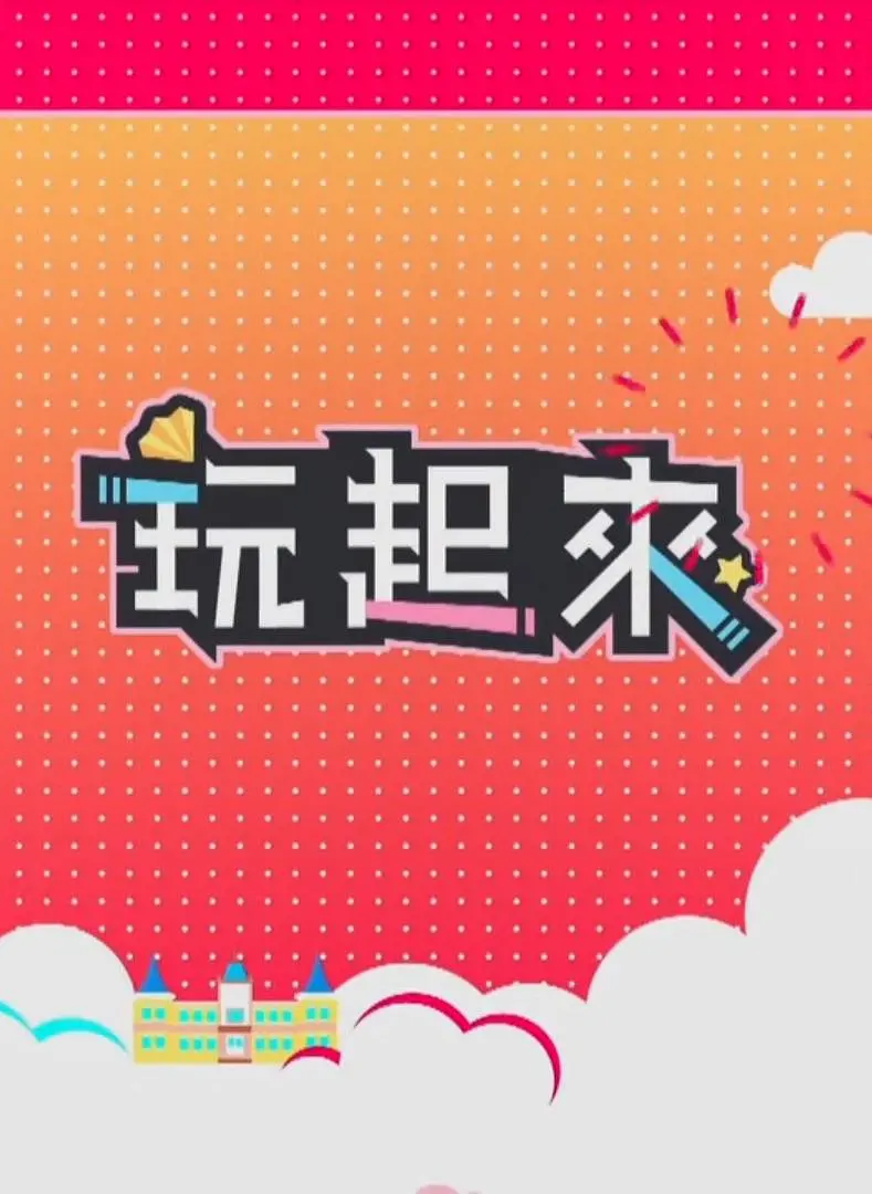 玩起来2粤语海报