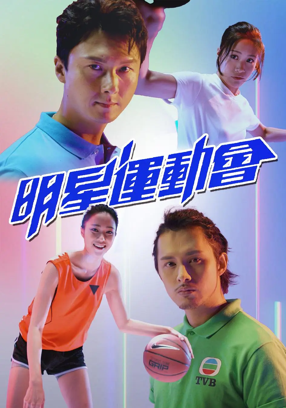 明星运动会粤语海报