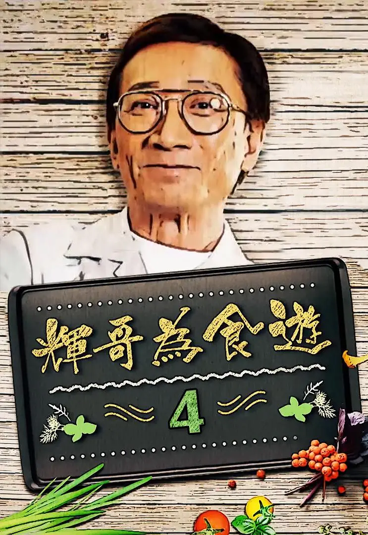 辉哥为食游4粤语海报
