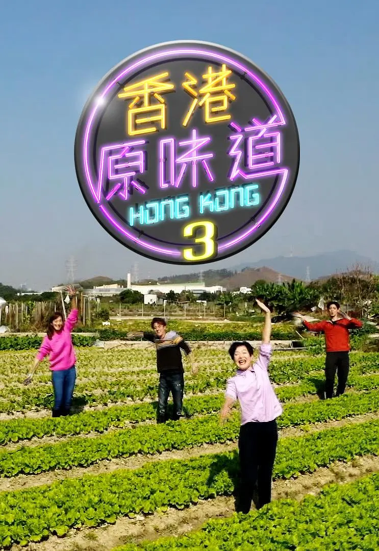 香港原味道第三季粤语海报
