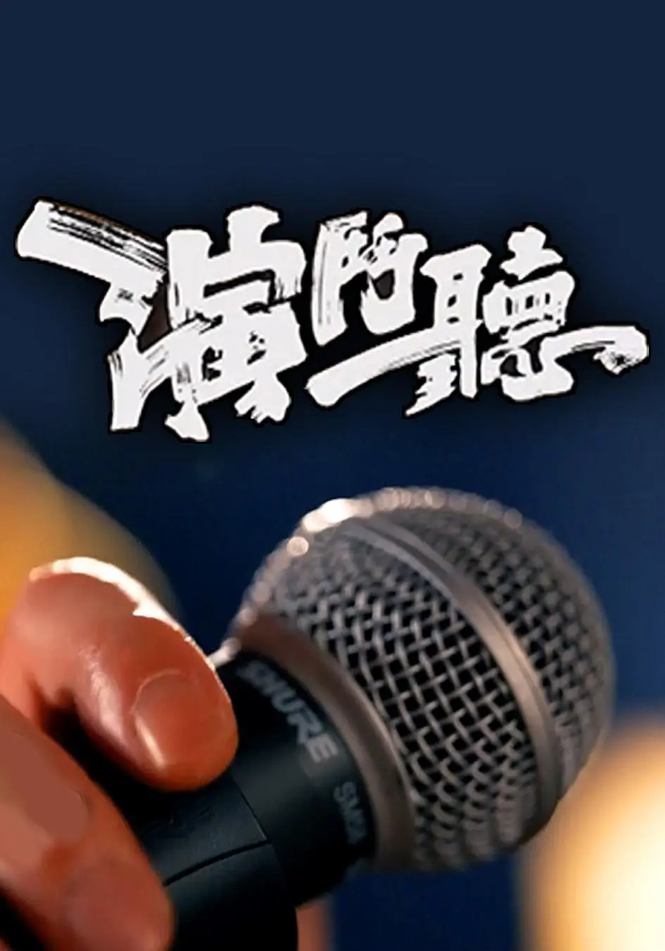 演斗听粤语海报