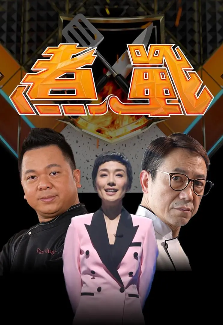 煮战粤语海报