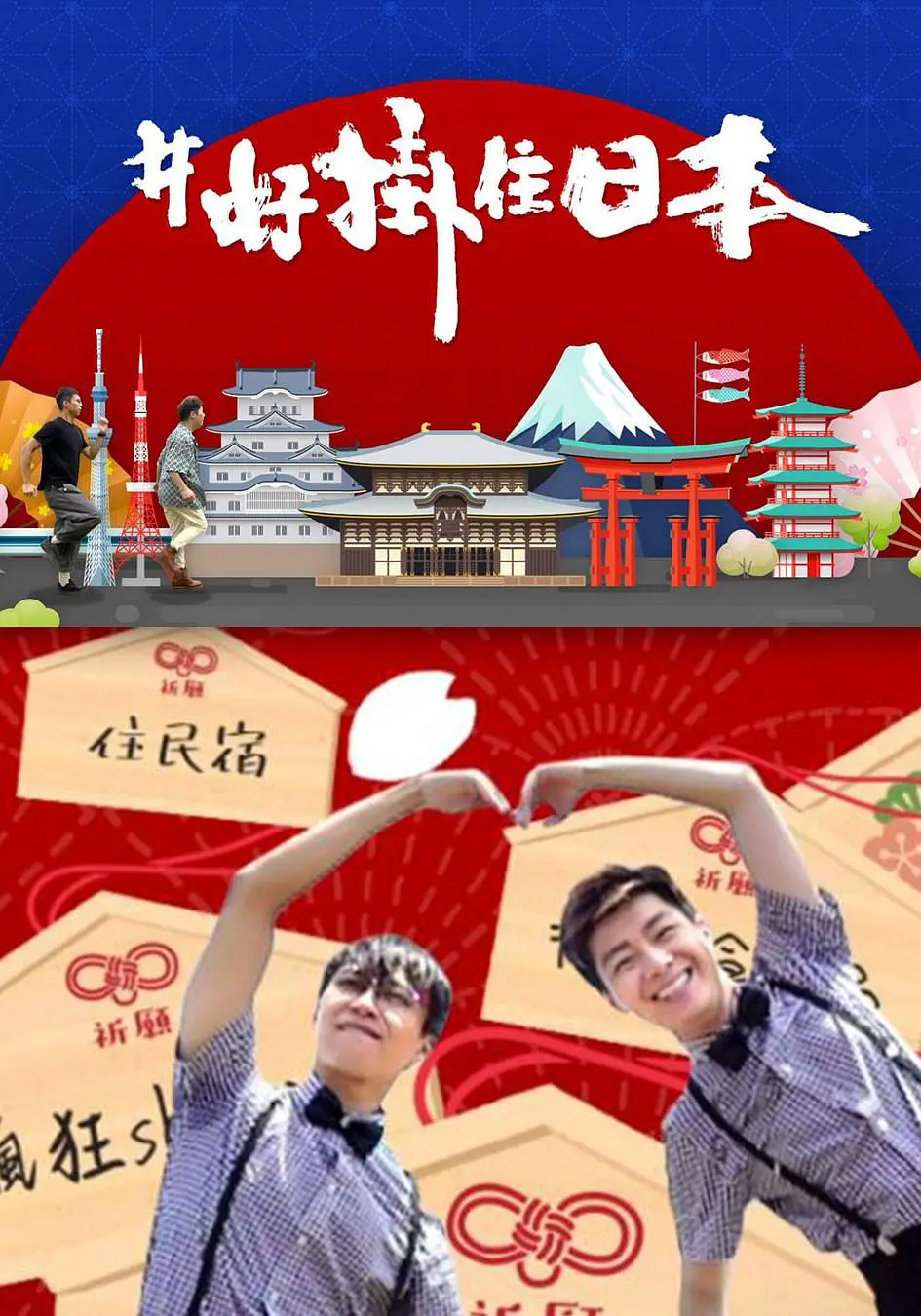 #好挂住日本粤语海报