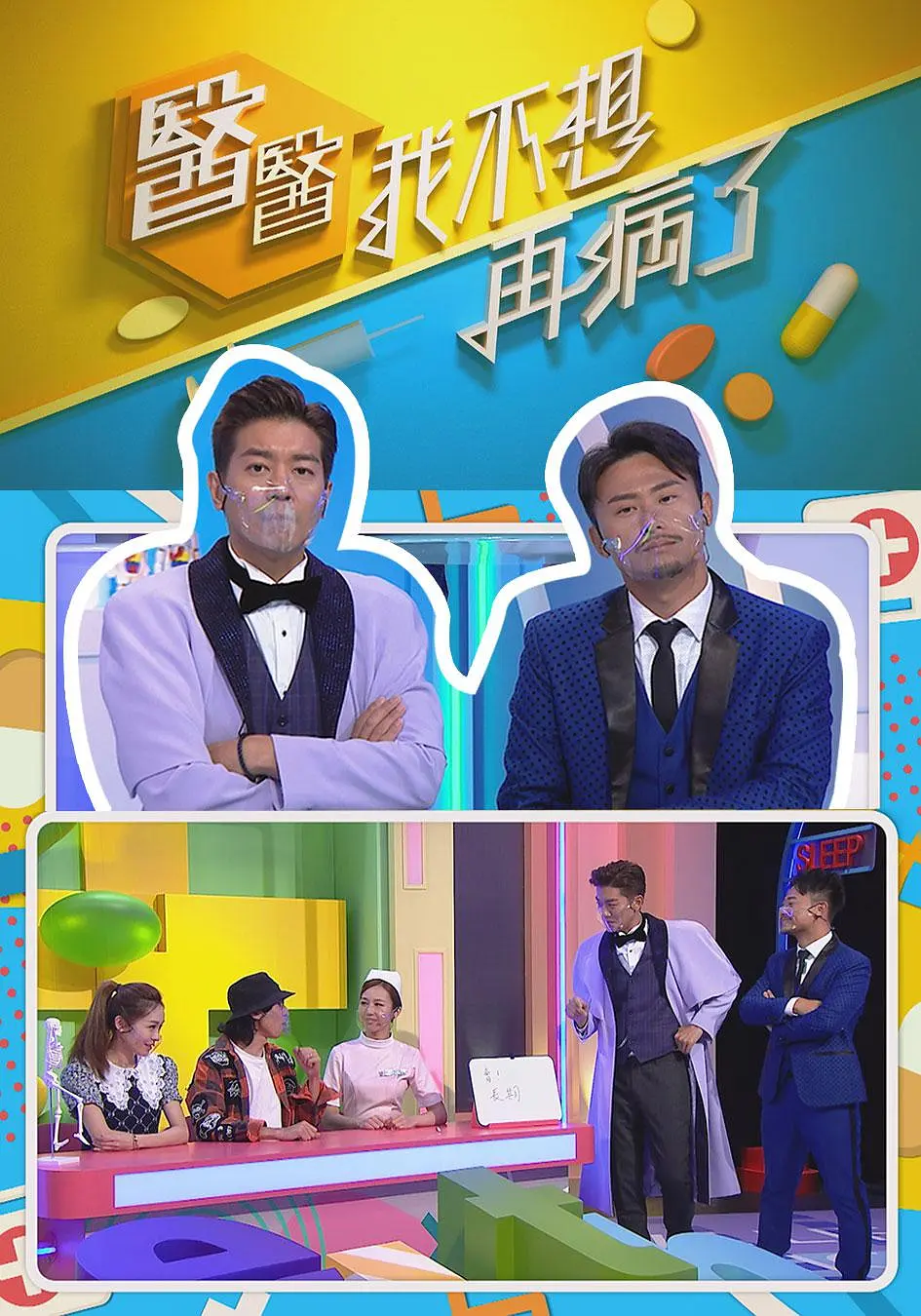 医医，我不想再病了粤语海报