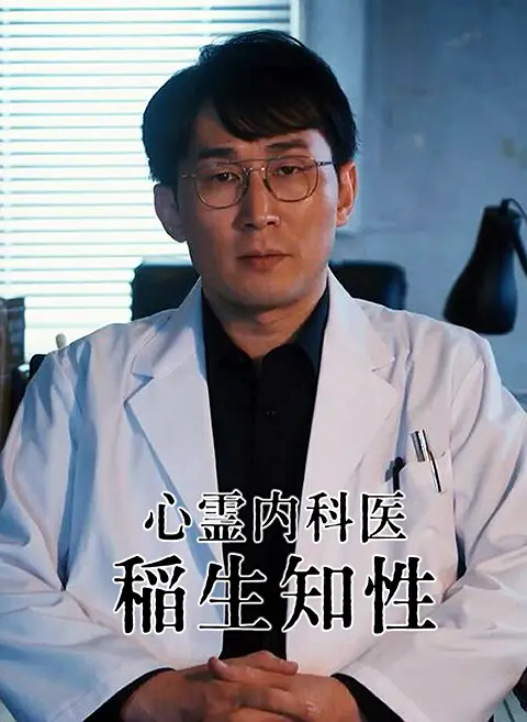 心霊内科医稲生知性海报