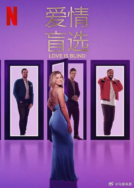 爱情盲选第八季海报