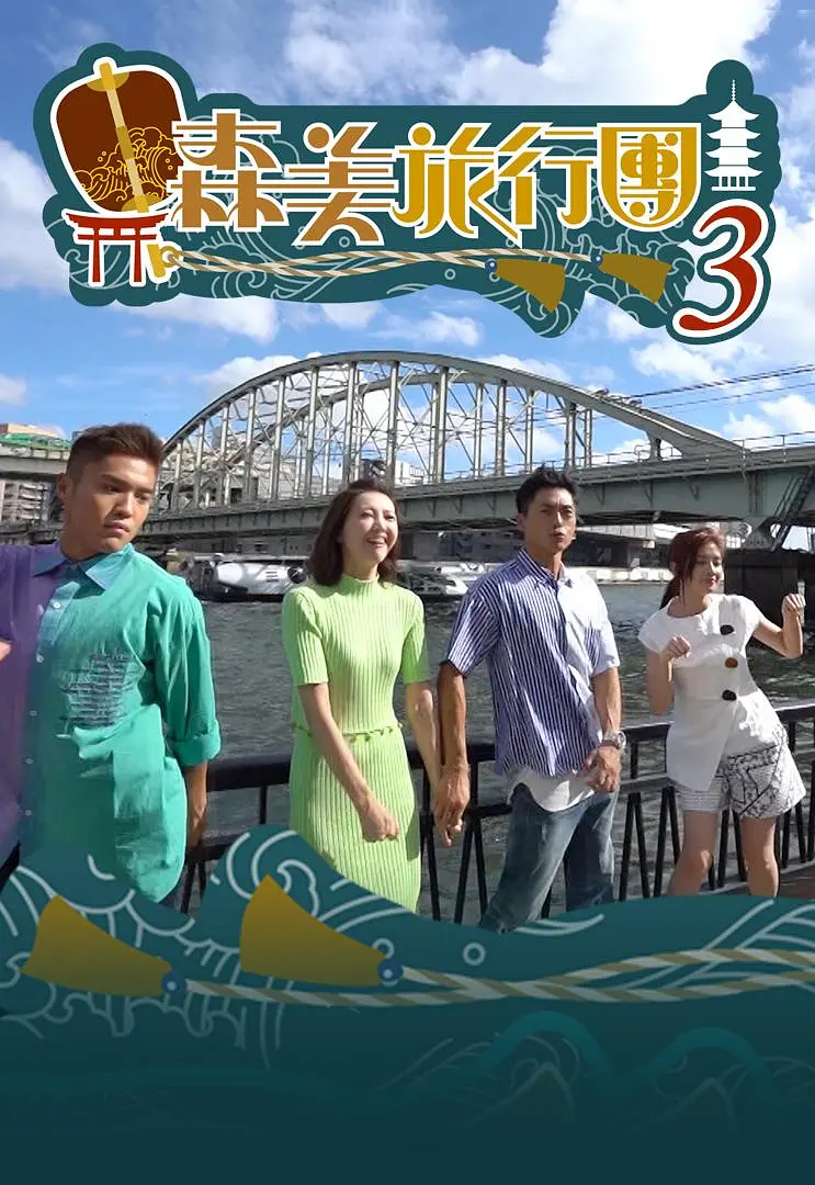 森美旅行團第三季粤语海报