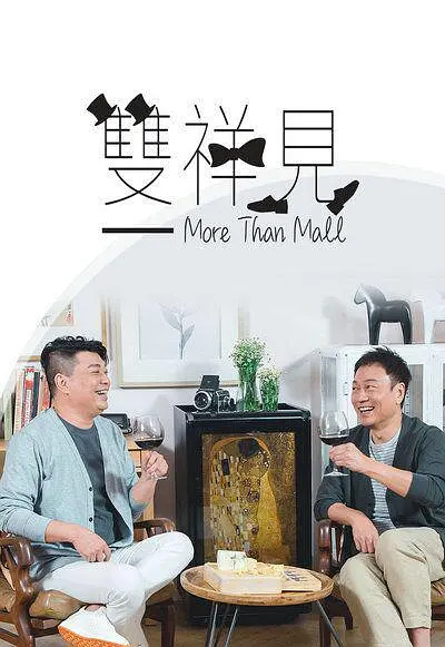 双祥见粤语海报