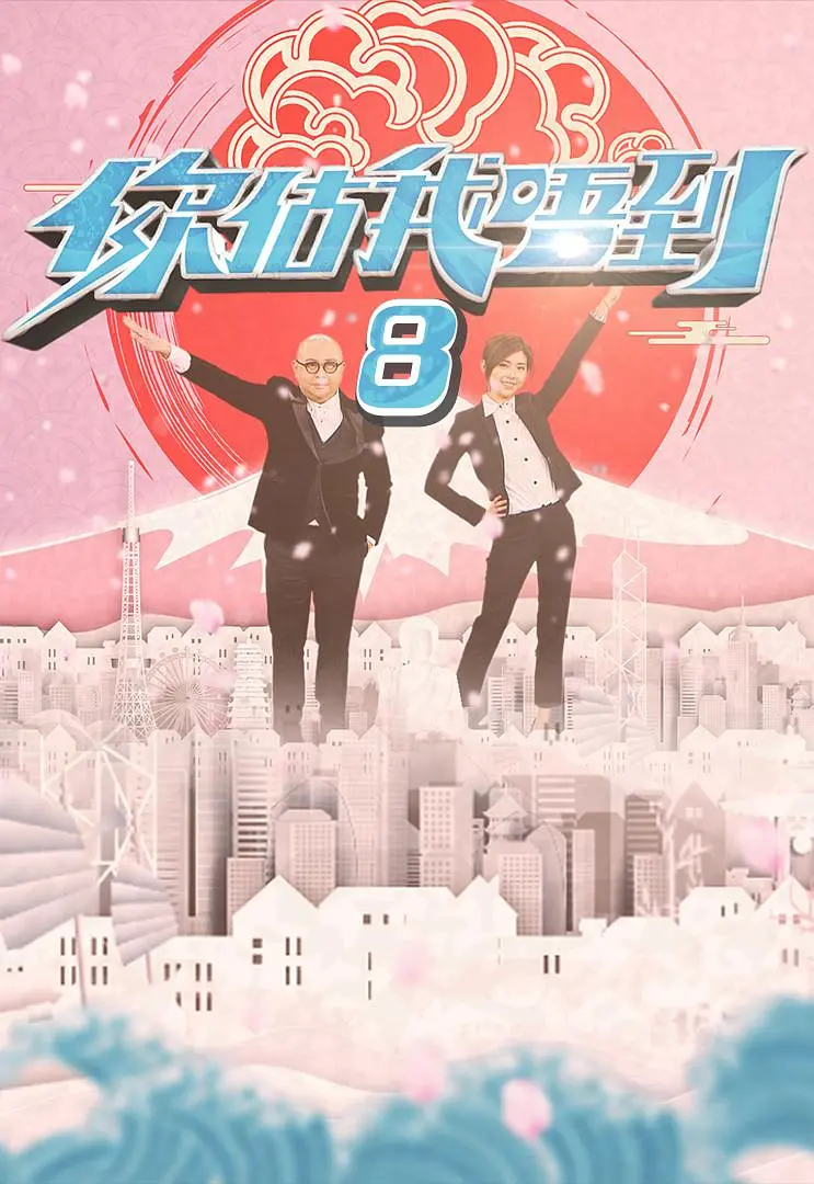 你估我唔到粤语海报