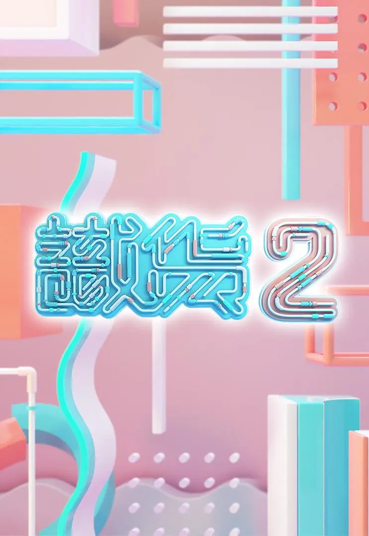识货2粤语海报