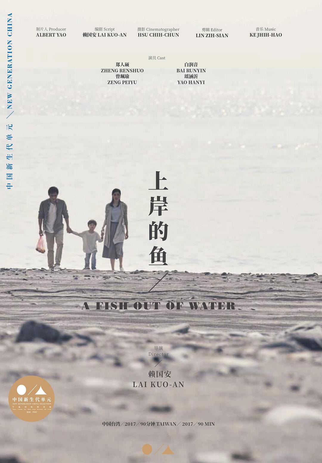 上岸的鱼海报