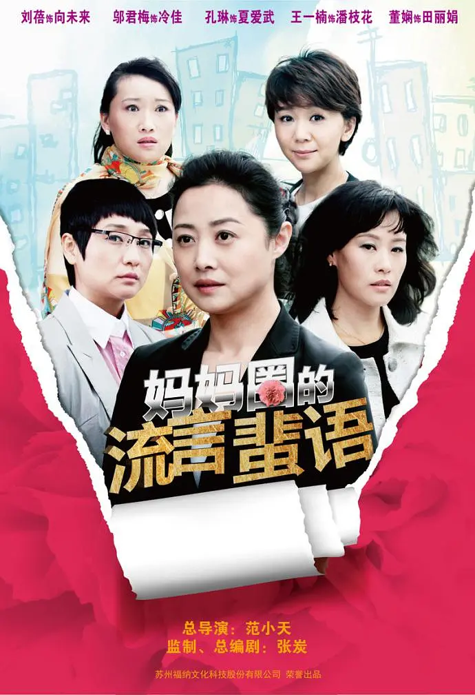 妈妈圈的流言蜚语海报