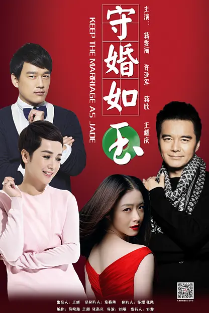 守婚如玉2016海报