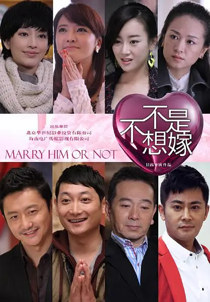 不是不想嫁海报