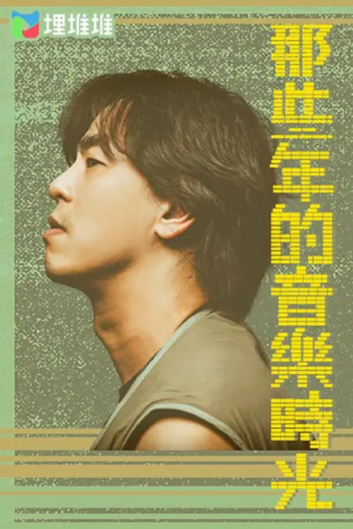那些年的音乐时光粤语海报