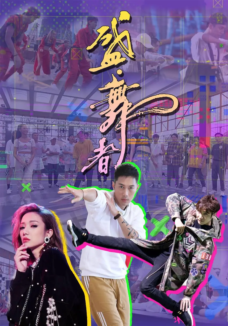 盛·舞者粤语海报