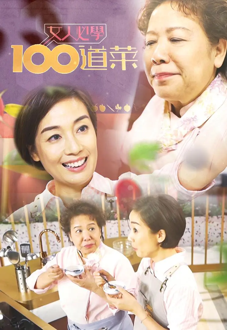 女人必学100道菜粤语海报