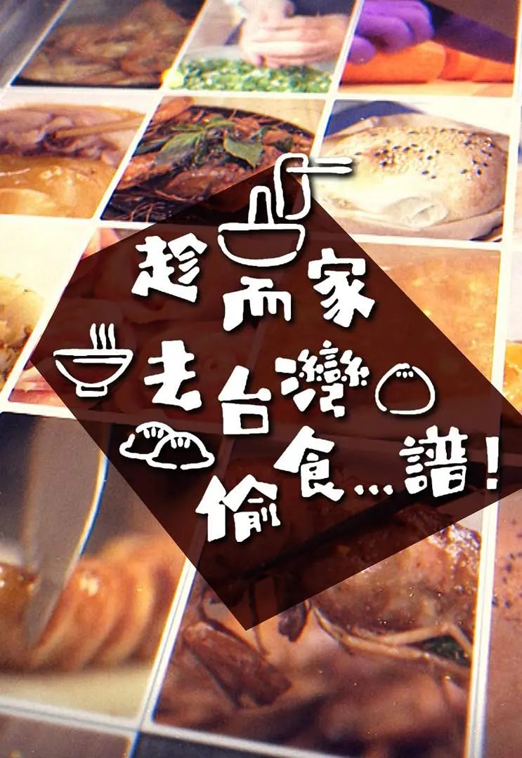 趁而家去台湾偷食...谱粤语海报