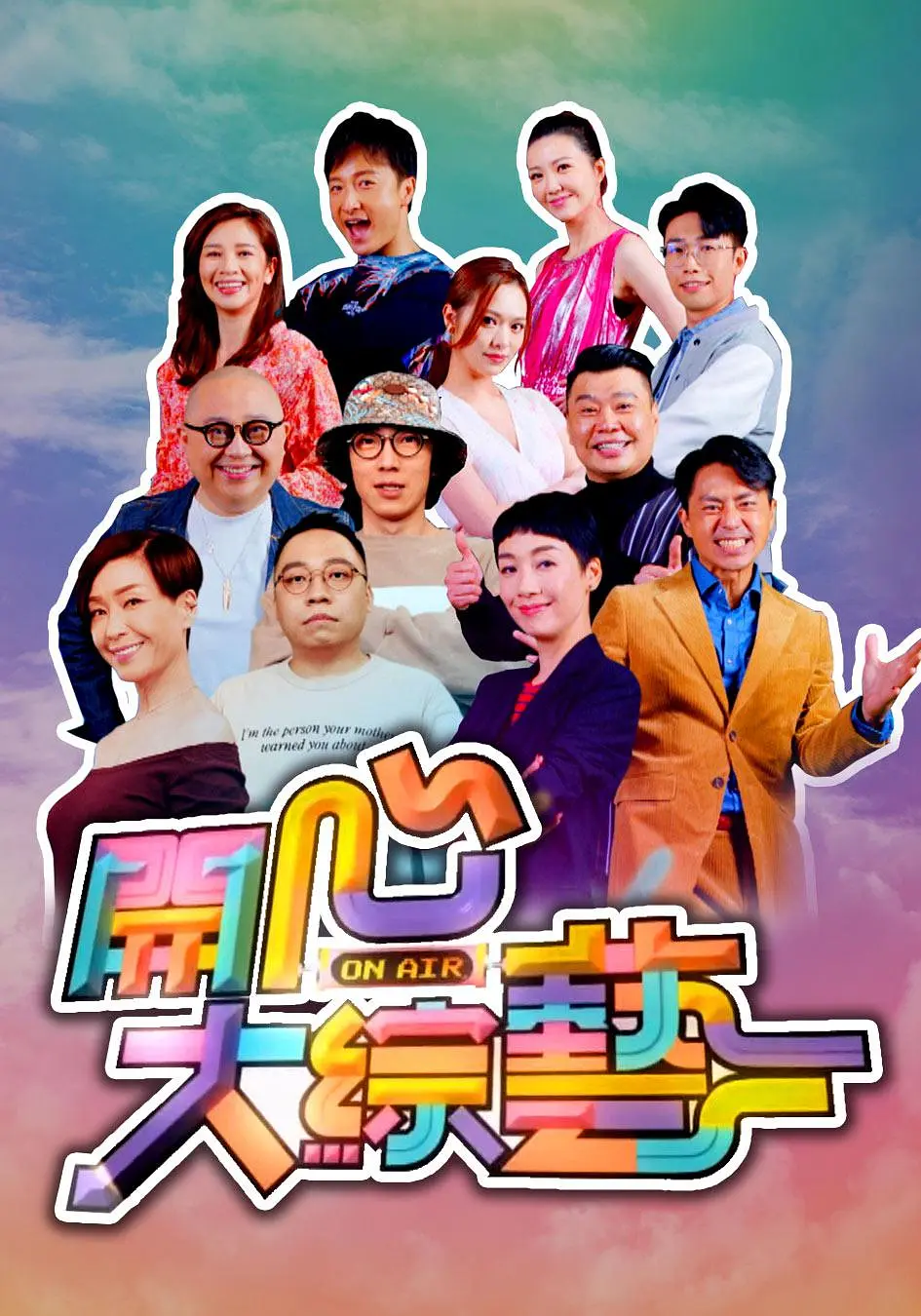 开心大综艺粤语海报