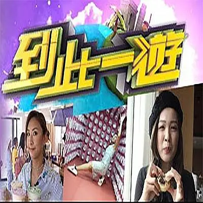 到此一游粤语海报