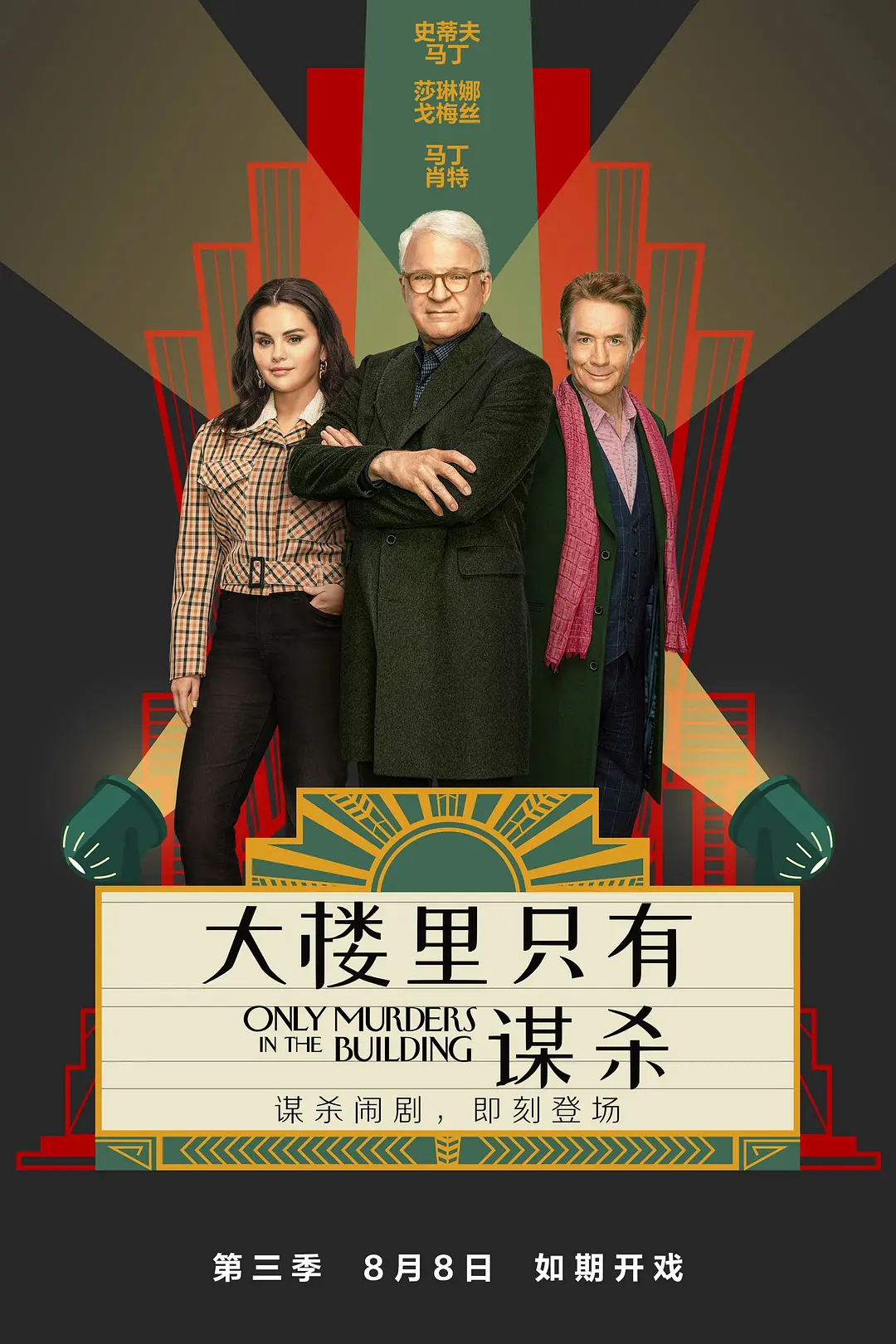 大楼里只有谋杀第三季海报