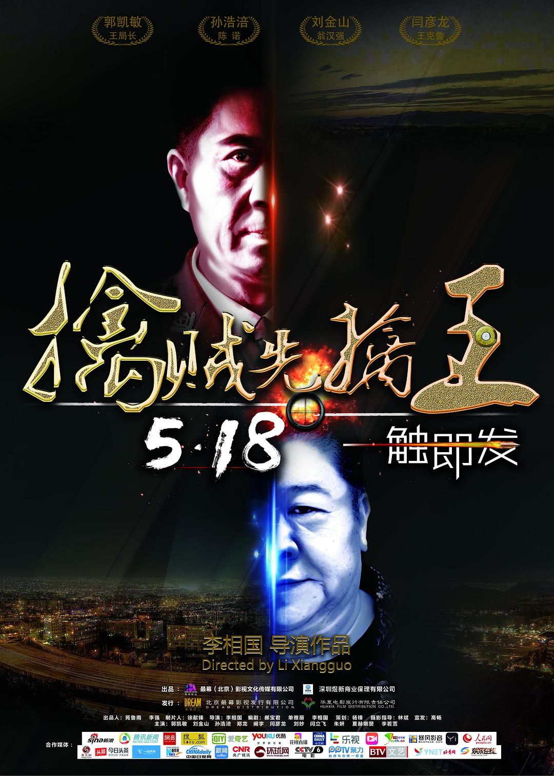 擒贼先擒王海报