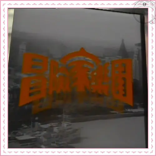 冒险家乐园粤语海报
