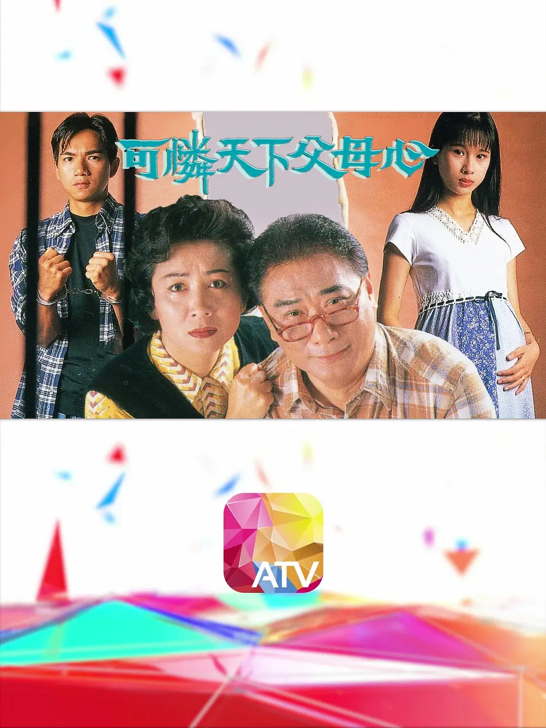 可怜天下父母心粤语海报