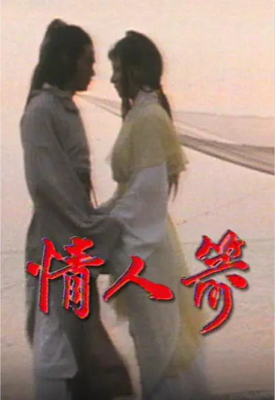 情人箭粤语海报