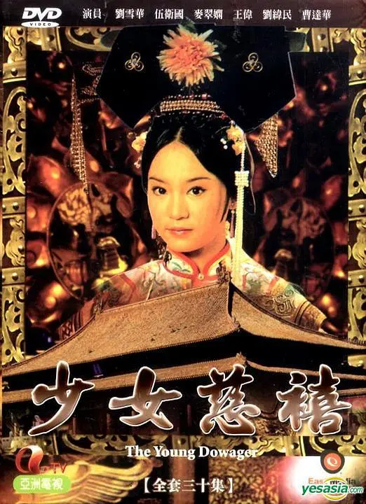 少女慈禧粤语海报