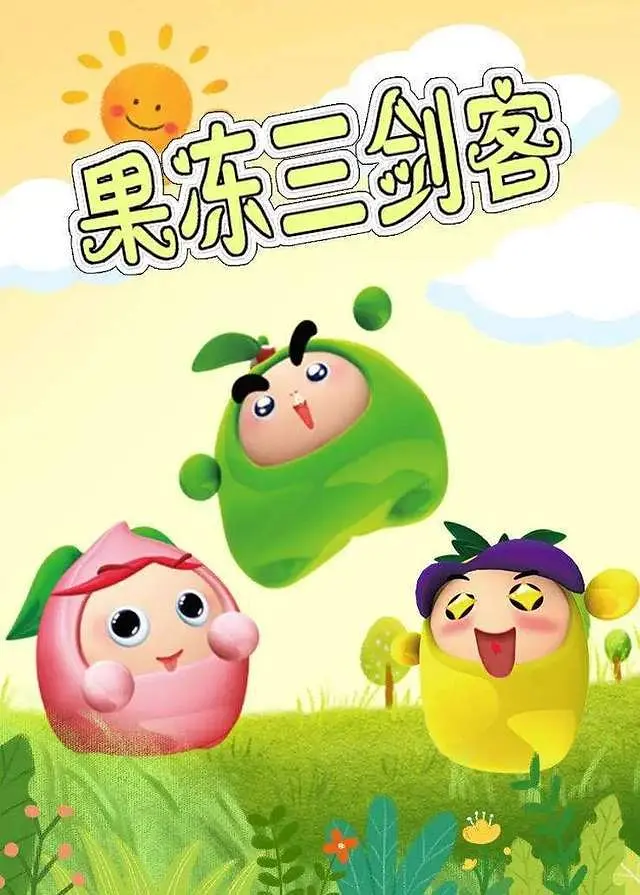 果冻三剑客海报