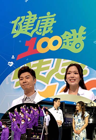 健康100错粤语海报