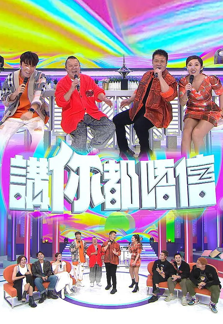 讲你都唔信粤语海报