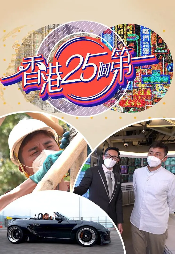 香港25个第一粤语海报