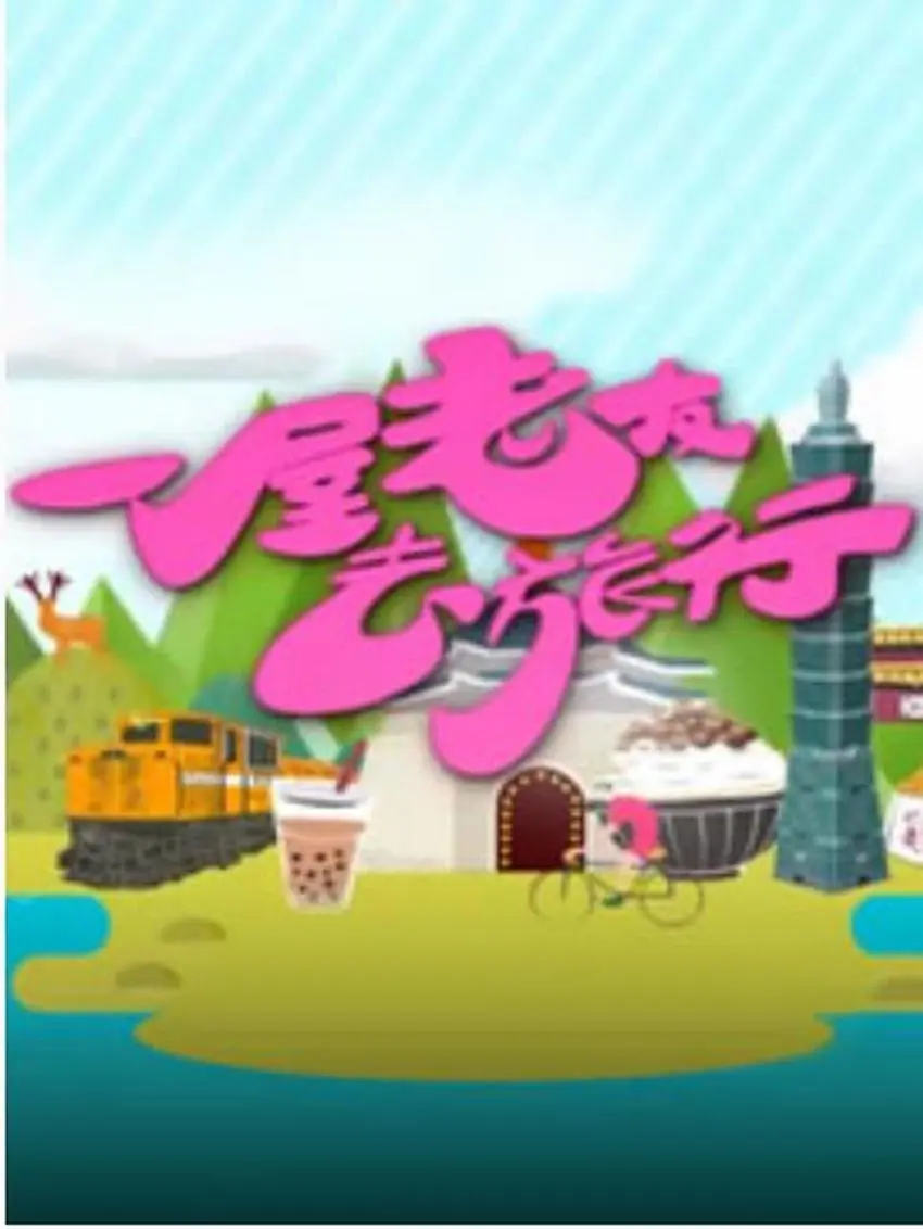 一屋老友去旅行粤语海报