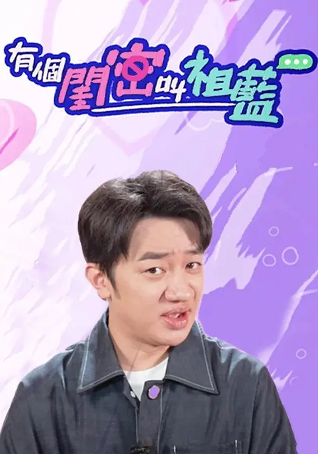 有个闺密叫祖蓝粤语海报